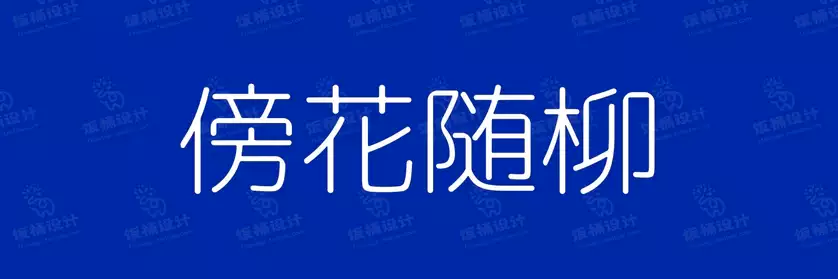 2774套 设计师WIN/MAC可用中文字体安装包TTF/OTF设计师素材【1559】